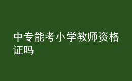 中專能考小學(xué)教師資格證嗎