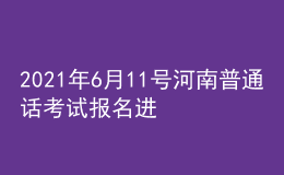 2021年6月11號河南普通話考試報名進行中
