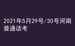 2021年5月29號/30號河南普通話考試報名進行中