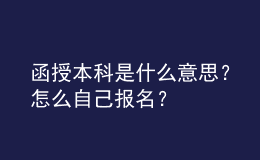 函授本科是什么意思？怎么自己報(bào)名？