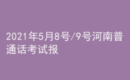 2021年5月8號/9號河南普通話考試報名進行中