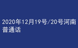 2020年12月19號/20號河南普通話考試報名進行中