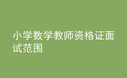 小學數(shù)學教師資格證面試范圍