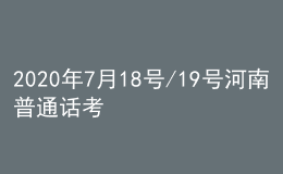 2020年7月18號/19號河南普通話考試報(bào)名進(jìn)行中