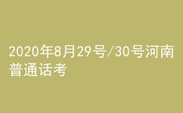 2020年8月29號/30號河南普通話考試報(bào)名進(jìn)行中