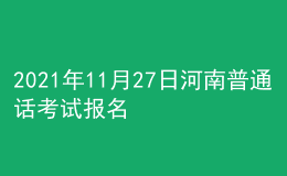 2021年11月27日河南普通話考試報(bào)名通知