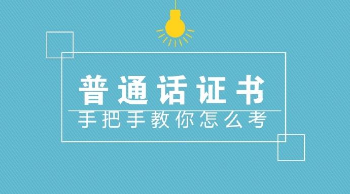 2021河南普通話考試命題說話示范