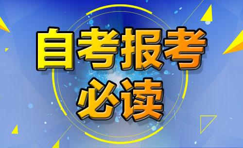 河南自考本科怎么報名