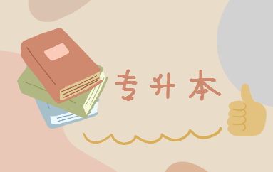 專升本是全日制本科嗎？(圖1)