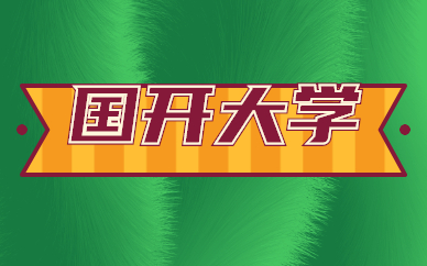 寧波國開大學(xué)培訓(xùn)班哪學(xué)好？(圖5)