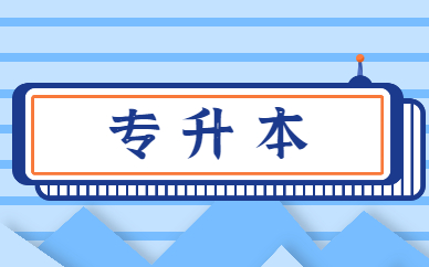 專升本需要讀幾年才能畢業(yè)？(圖1)
