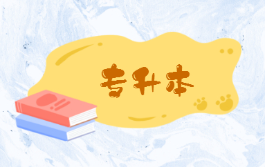 自考專升本的含金量高嗎？(圖1)