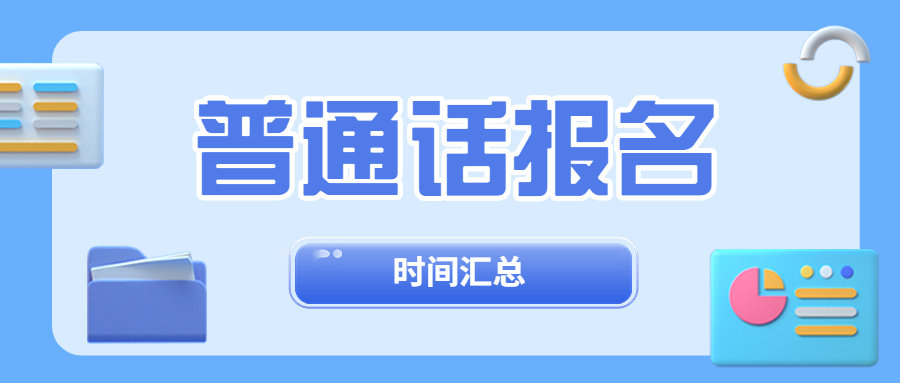 2023年全國(guó)普通話報(bào)名考試時(shí)間匯總