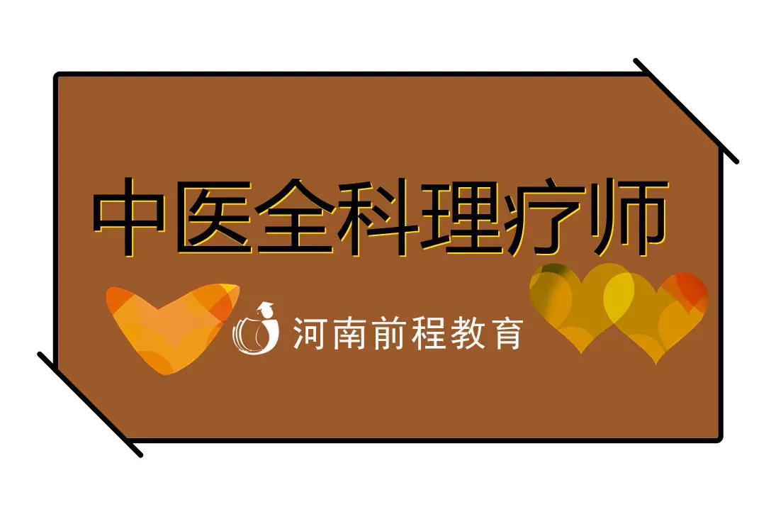 中醫(yī)全科理療師有什么用？怎么報(bào)名?
