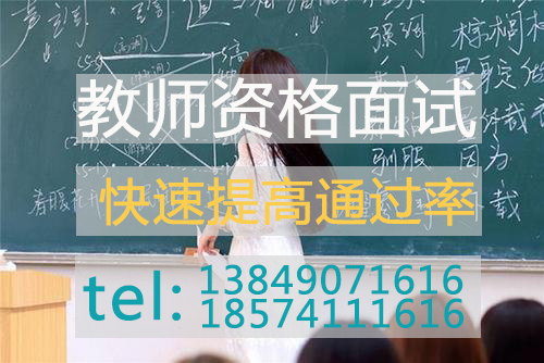 河南教資面試怎么備考？有什么技巧？怎么提高通過率？