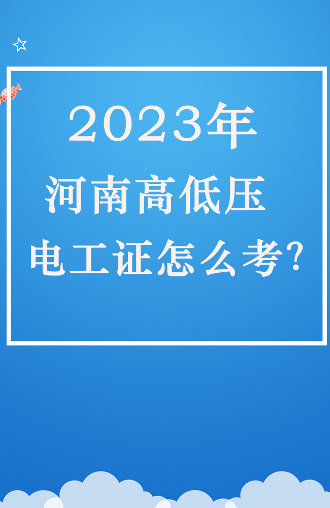 2023年河南電工證報(bào)考要求，報(bào)名入口