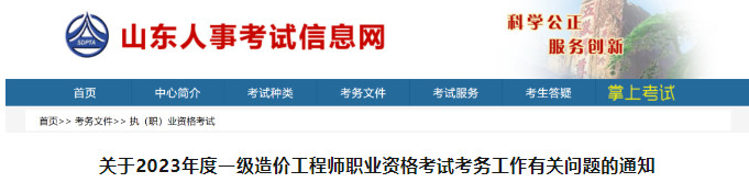 2023年山東省一造價(jià)師報(bào)名、繳費(fèi)、打印準(zhǔn)考證時(shí)間定了