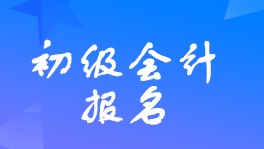 湖北202024年初級(jí)會(huì)計(jì)職稱幾月份考試？