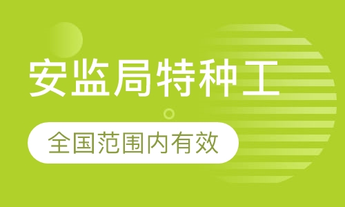 河南應(yīng)急廳特種工怎么考？在哪報(bào)名？