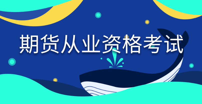 快看！2024年期貨從業(yè)資格考試內容、題型題量全面解讀！