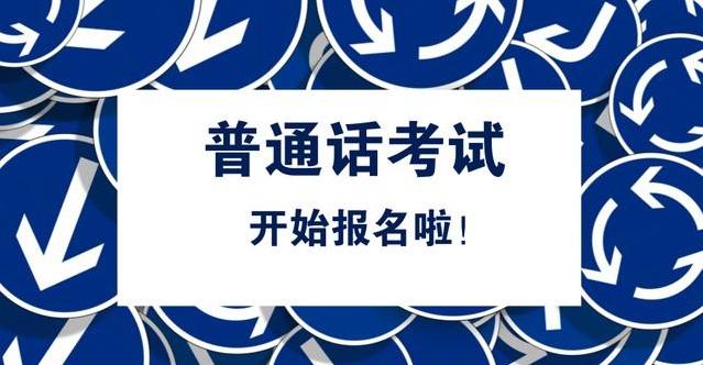 河南普通話考試報名時間