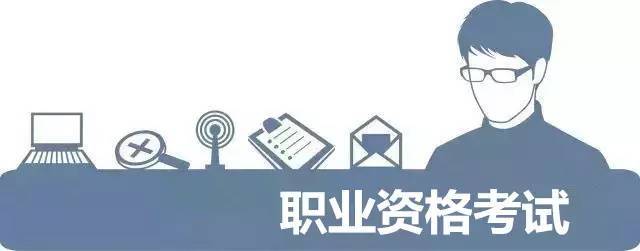 什么是職業(yè)資格考試？職業(yè)資格考試簡介