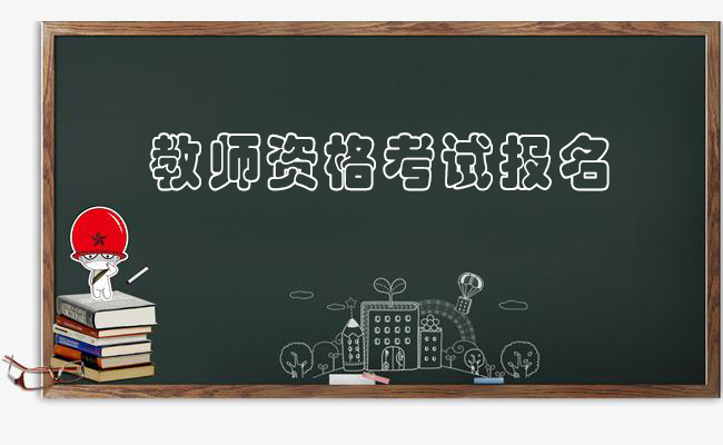 河南2021年教師資格證考試時間