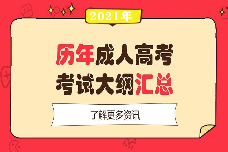 2021年成人高考高起點語文考試大綱