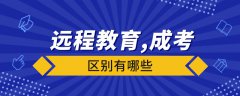 遠(yuǎn)程教育與成人高考有什么區(qū)別？