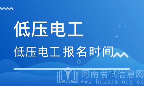 電工證什么時(shí)間報(bào)名？電工證報(bào)考時(shí)間