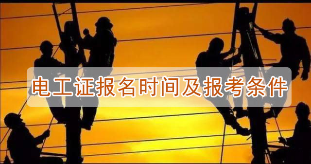 電工證報(bào)名時(shí)間及報(bào)考條件