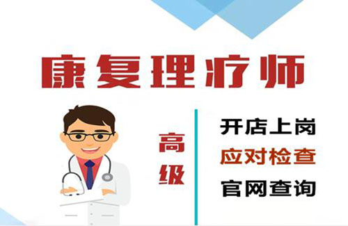 高級中醫(yī)康復理療師證有哪些用途？要牢記