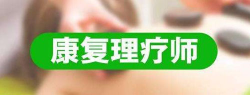 康復(fù)理療師證很重要，你考了沒有？