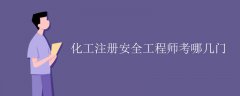 化工注冊(cè)安全工程師考哪幾門