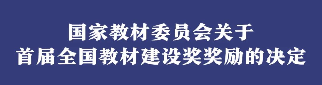 名單出爐！首屆全國(guó)教材建設(shè)獎(jiǎng)揭曉