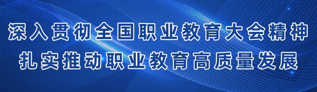 如何扎實(shí)推動(dòng)職業(yè)教育高質(zhì)量發(fā)展？教育部8問(wèn)答詳解