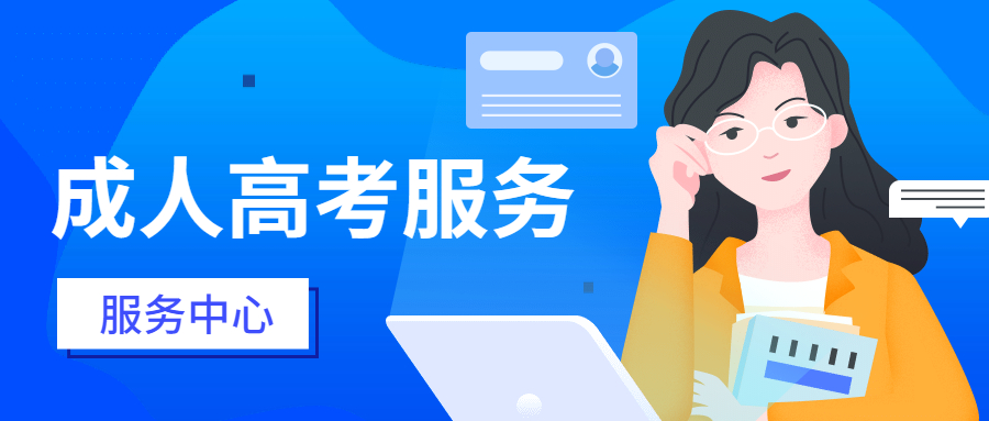 成人高考考試科目是什么？