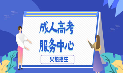2021年湖南成人高考錄取分數(shù)線是多少？