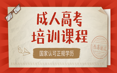 成人高考和自考差別在哪里？