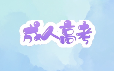 2021成人高考成績(jī)什么時(shí)候公布 在哪查分?jǐn)?shù)？