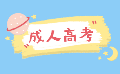 成人高考和自考的區(qū)別有哪些？