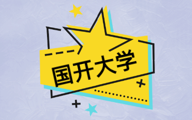 國家開放大學(xué)是成人教育嗎？