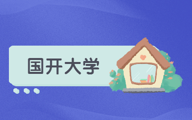 國家開放大學能升本科嗎 有哪些要求？
