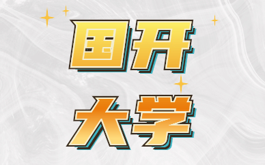 國家開放大學學歷類型是什么？