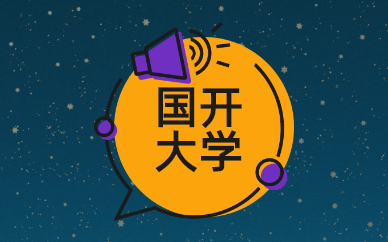 國家開放大學本科讀幾年？