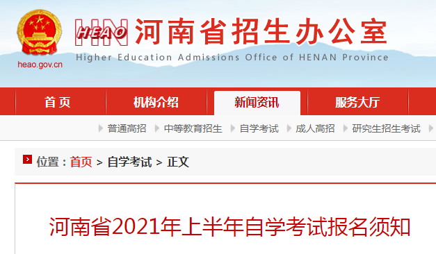 河南省2021年上半年自學考試報名須知