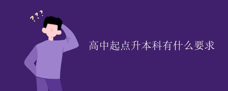 高中起點(diǎn)升本科有什么要求
