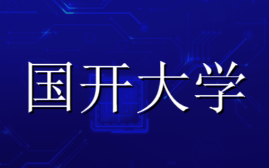 國家開放大學(xué)學(xué)位證書申請條件是什么？
