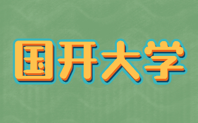 國家開放大學(xué)是第二學(xué)歷嗎？