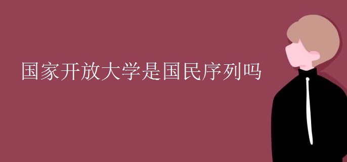 國家開放大學是國民序列嗎
